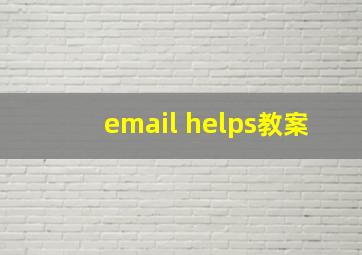 email helps教案